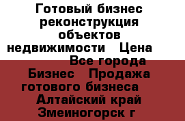 Готовый бизнес-реконструкция объектов недвижимости › Цена ­ 600 000 - Все города Бизнес » Продажа готового бизнеса   . Алтайский край,Змеиногорск г.